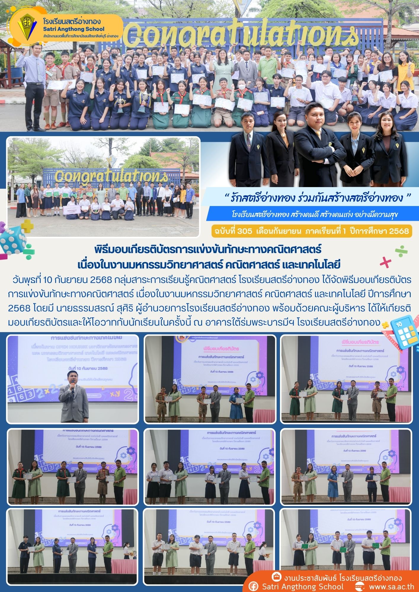 ฉบับที่ 305 พิธีมอบเกียรติบัตรการแข่งขันทักษะทางคณิตศาสตร์  เนื่องในงานมหกรรมวิทยาศาสตร์ คณิตศาสตร์ และเทคโนโลยี